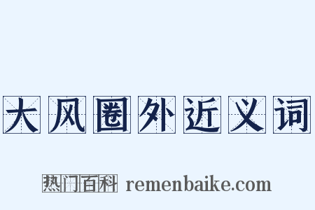 大风圈外近义词是什么意思的图片